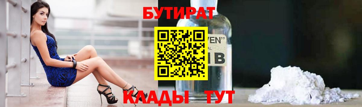 Владивосток  БУТИРАТ жидкий экстази  Вход с VPN 