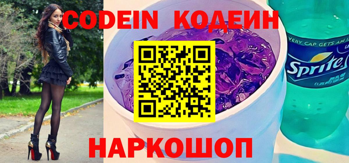 наркотики  Кодеин Purple Drank  Владивосток  Вход с VPN  Кодеин Purple Drank 